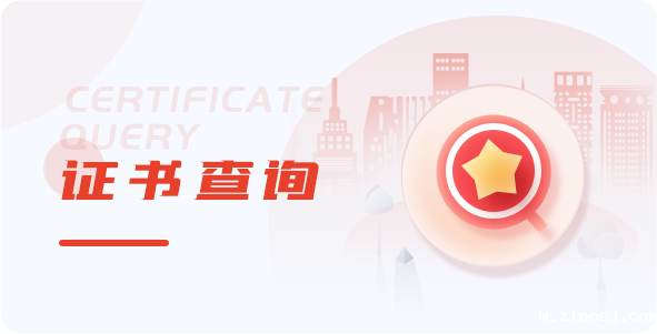证书查询