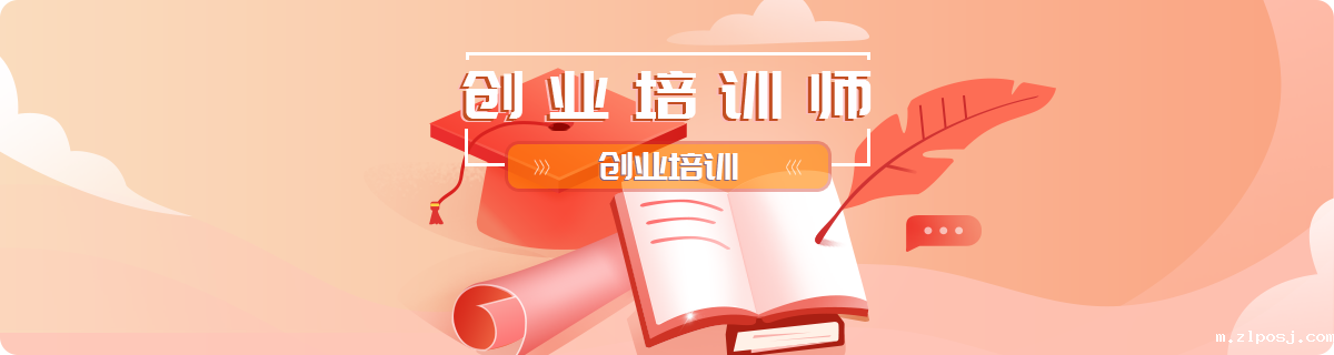 创业培训培训师