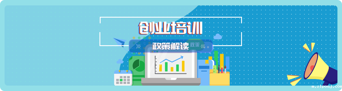 创业培训政策解读