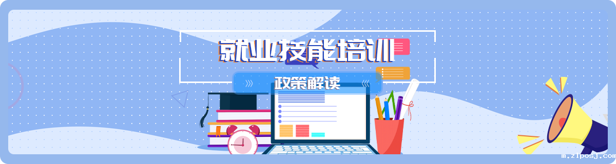 就业技能培训政策解读