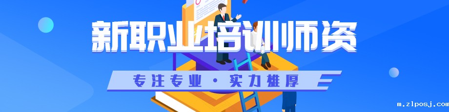新职业师资