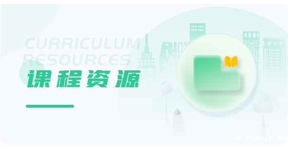 课程资源