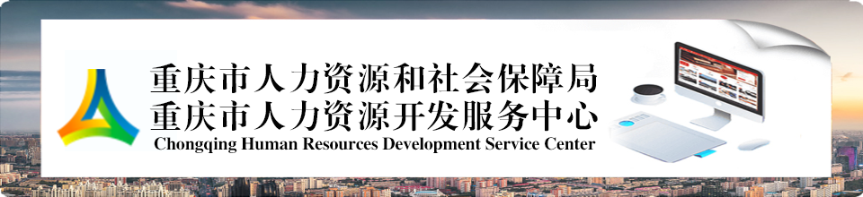 2026世界杯亚洲区出线攻略重庆市人力资源开发服务中心